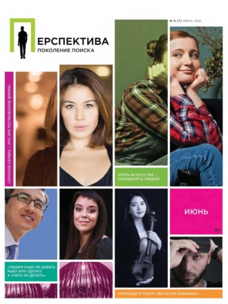 Обложка книги «Перспектива. Поколение поиска №06/2021»