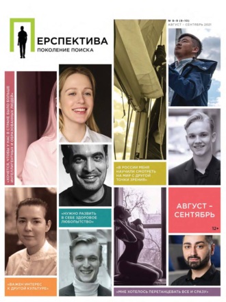 Обложка книги «Перспектива. Поколение поиска №08-09/2021»