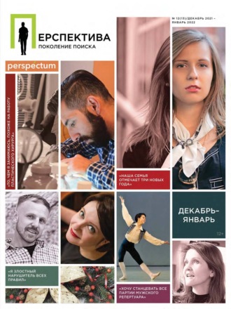 Обложка книги «Перспектива. Поколение поиска №12/2021»