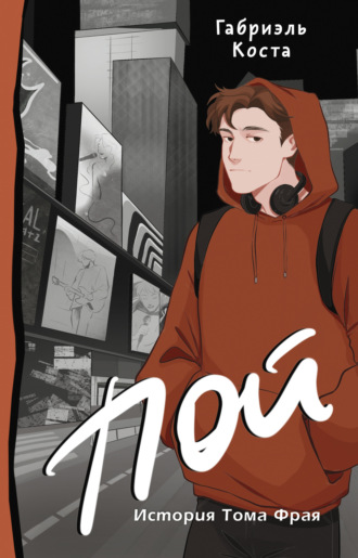 Пой. История Тома Фрая. 