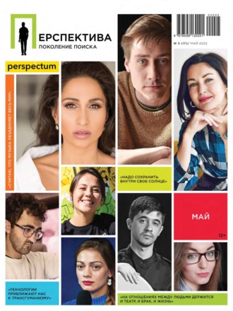 Обложка книги «Перспектива. Поколение поиска №05/2022»