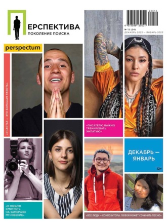 Обложка книги «Перспектива. Поколение поиска №12/2022»