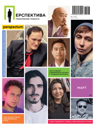 Обложка книги «Перспектива. Поколение поиска №03/2023»