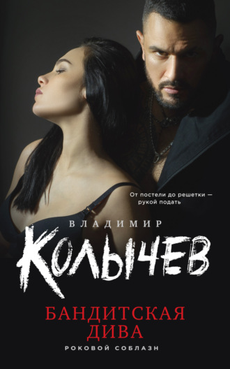 Обложка книги «Бандитская дива»