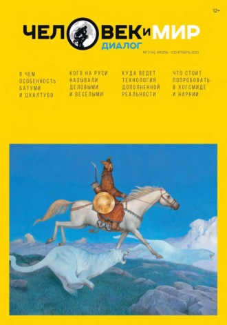 Обложка книги «Человек и Мир. Диалог №3 (4), июль-сентябрь 2021»