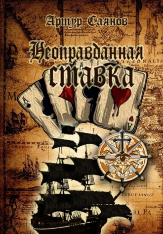 Обложка книги «Неоправданная ставка»