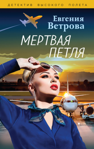 Обложка книги «Мертвая петля»