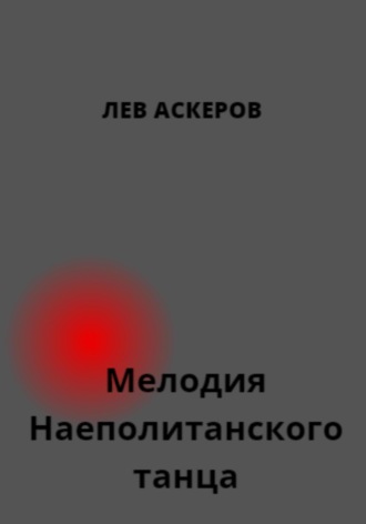 Обложка книги «Мелодия неаполитанского танца»