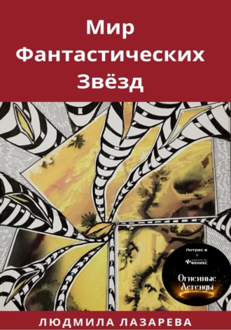 Обложка книги «Мир фантастических звёзд»