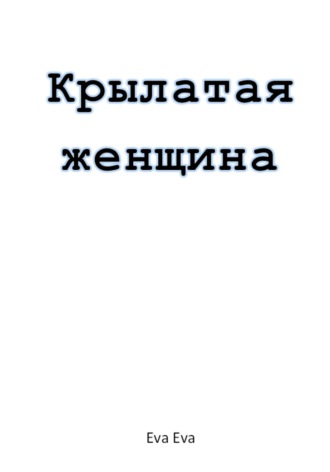 Обложка книги «Крылатая женщина»