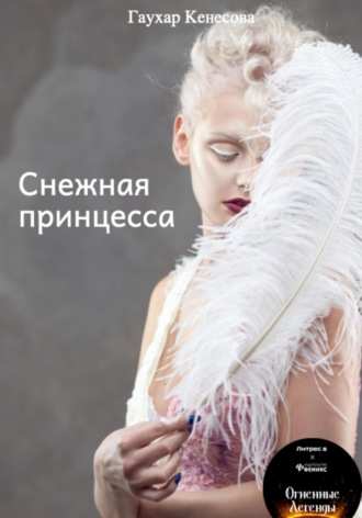 Обложка книги «Снежная принцесса»