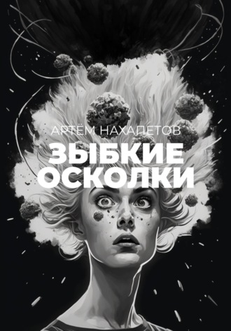 Обложка книги «Зыбкие осколки. Книга историй»