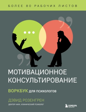 Дэвид Розенгрен. Мотивационное консультирование. Воркбук для психологов