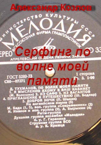 Обложка книги «Сёрфинг по волне моей памяти»