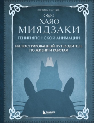 . Хаяо Миядзаки. Гений японской анимации. Иллюстрированный путеводитель по жизни и работам