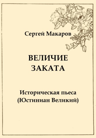 Сергей Макаров. Величие заката. Юстиниан Великий