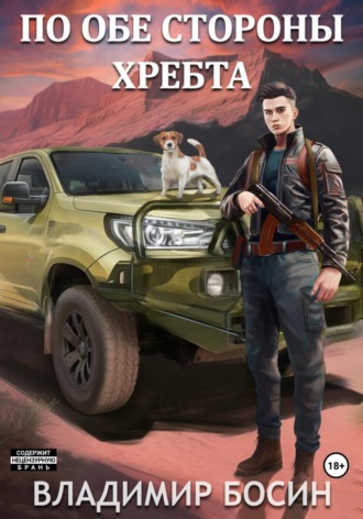 Обложка книги «По обе стороны хребта»