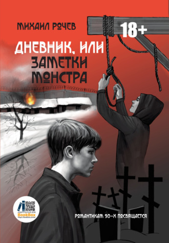 Обложка книги «Дневник, или Заметки монстра»
