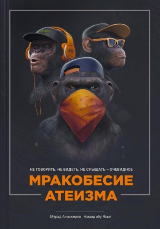 Обложка книги «Мракобесие атеизма»