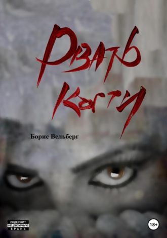 Обложка книги «Рвать когти»