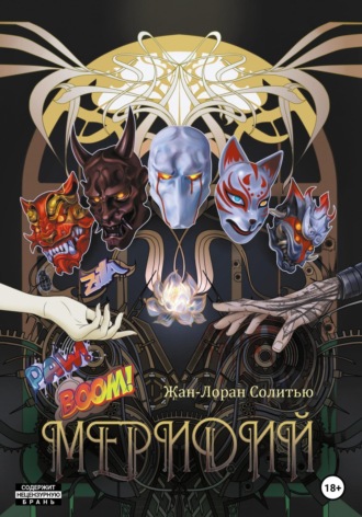 Обложка книги «Меридий»