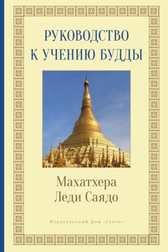 Обложка книги «Руководство к учению Будды»