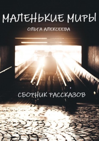 Обложка книги «Маленькие миры. Сборник рассказов»