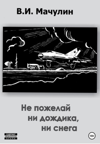 Обложка книги «Не пожелай ни дождика, ни снега»