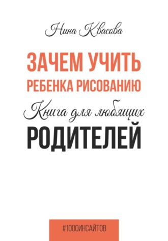 Обложка книги «Зачем учить ребенка рисованию. Книга для любящих родителей»