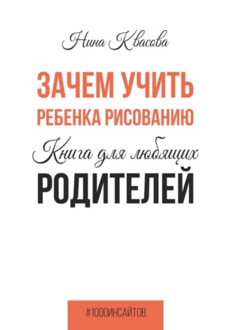 Нина Квасова. Зачем учить ребенка рисованию. Книга для любящих родителей