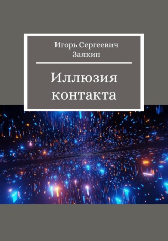 Обложка книги «Иллюзия контакта»