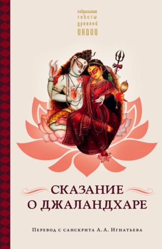Обложка книги «Сказание о Джаландхаре»