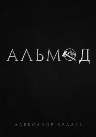 Обложка книги «Альмод»
