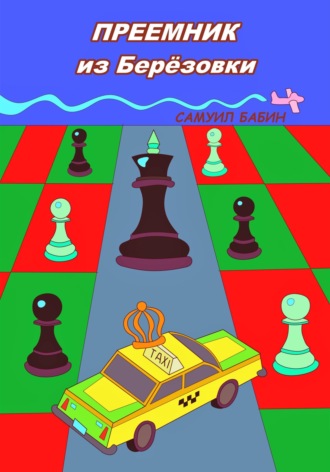 Обложка книги «Преемник из Берёзовки»
