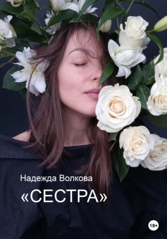 Обложка книги «Сестра»