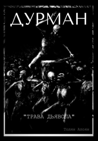 Обложка книги «Дурман: Трава Дьявола»