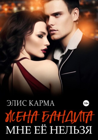 Элис Карма. Жена бандита. Мне её нельзя