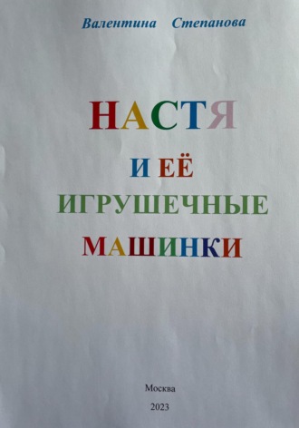 Обложка книги «Настя и её игрушечные машинки»