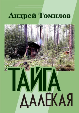 Обложка книги «Тайга далёкая»