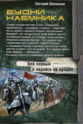 Обложка книги «Будни наемника»
