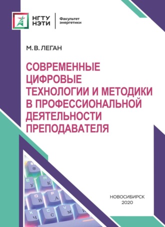 Обложка книги «Современные цифровые технологии и методики в профессиональной деятельности преподавателя»