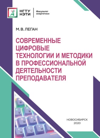 М. В. Леган. Современные цифровые технологии и методики в профессиональной деятельности преподавателя