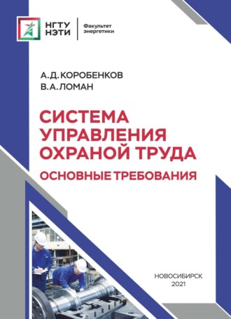 Обложка книги «Система управления охраной труда. Основные требования»