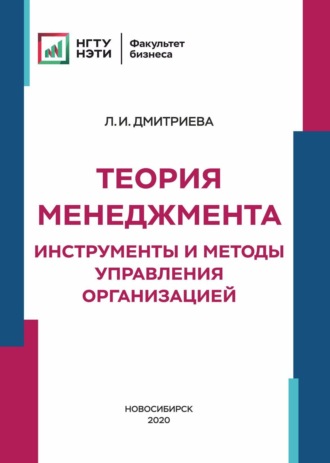 Л. И. Дмитриева. Теория менеджмента. Инструменты и методы управления организацией