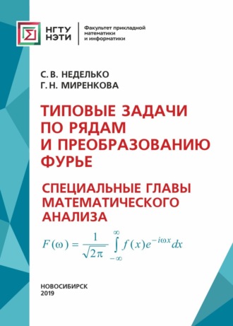 Обложка книги «Типовые задачи по рядам и преобразованию Фурье. Специальные главы математического анализа»