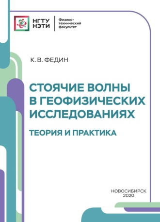 Обложка книги «Стоячие волны в геофизических исследованиях. Теория и практика»