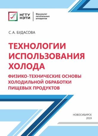 С. А. Будасова. Технологии использования холода. Физико-технические основы холодильной обработки пищевых продуктов