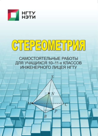 Обложка книги «Стереометрия. Самостоятельные работы для учащихся 10-11-х классов инженерного лицея НГТУ»