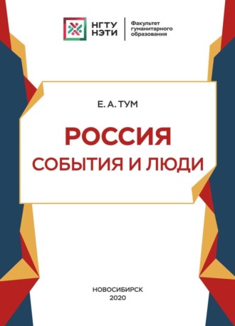 Обложка книги «Россия: события и люди»