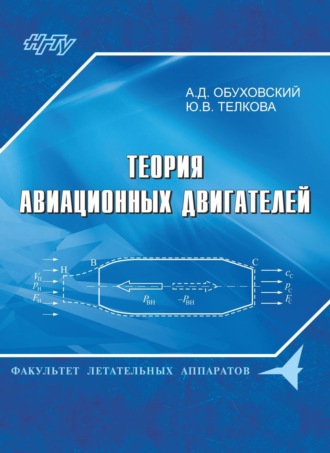 А. Д. Обуховский. Теория авиационных двигателей